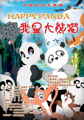 我是大熊猫 - 国产动漫在线观看