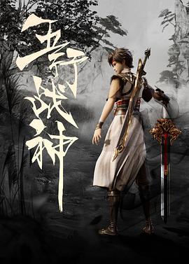 五行战神 - 国产动漫在线观看
