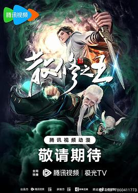 散修之王 - 国产动漫在线观看