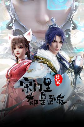 宗门里除了我都是卧底 - 国产动漫在线观看