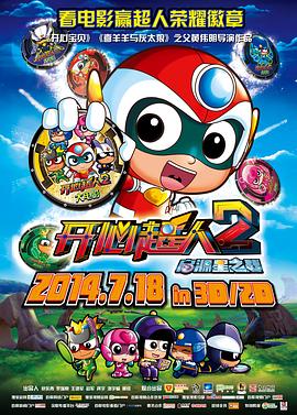 开心超人2：启源星之战 - 国产动漫在线观看