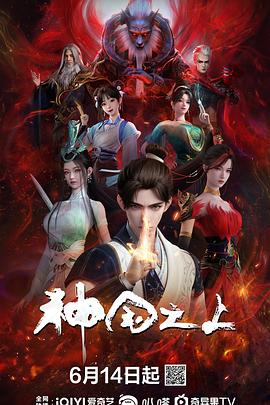 神国之上 - 国产动漫在线观看
