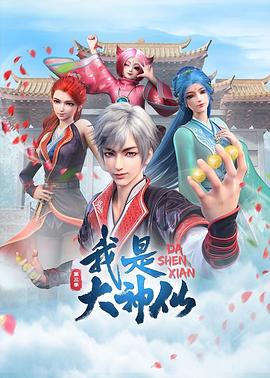 我是大神仙第三季 - 国产动漫在线观看