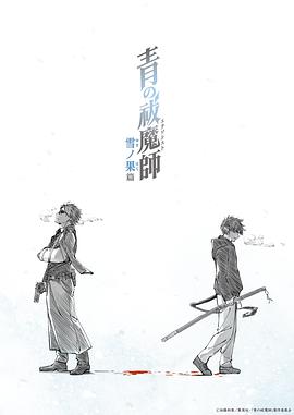 青之驱魔师雪之尽头篇 -  日韩动漫在线观看