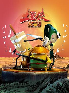 土豆侠第一季 - 国产动漫在线观看