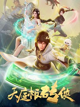 天庭板砖侠 - 国产动漫在线观看