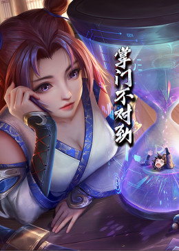 动态漫画·掌门不对劲 - 国产动漫在线观看