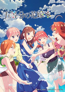 五等分的新娘＊ -  日韩动漫在线观看