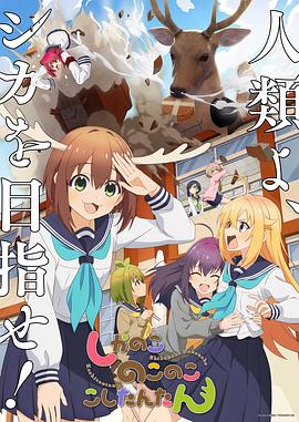 鹿乃子乃子虎视眈眈 -  日韩动漫在线观看