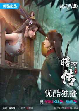 暗河传 - 国产动漫在线观看