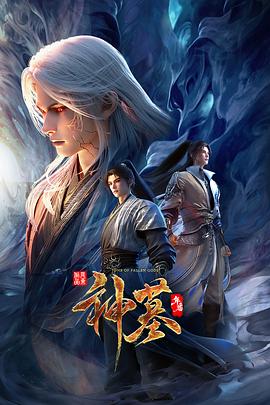 神墓年番 - 国产动漫在线观看
