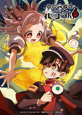 地缚少年花子君第二季 -  日韩动漫在线观看