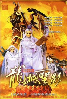 霹雳皇朝之龙城圣影 - 海外动漫在线观看