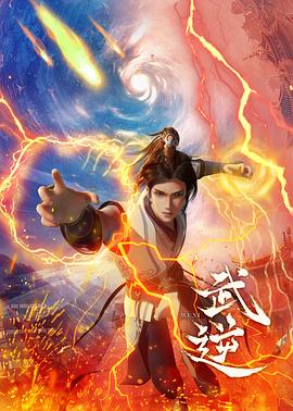 武逆 - 国产动漫在线观看