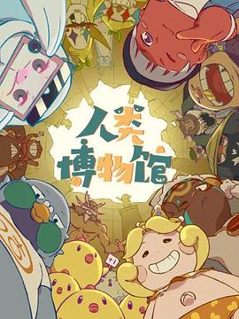 人类博物馆 - 国产动漫在线观看