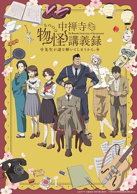 中禅寺老师的灵怪讲义实录老师会把谜题全都解开的。 -  日韩动漫在线观看