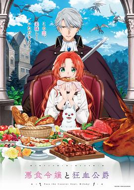 恶食千金与狂血公爵 -  日韩动漫在线观看