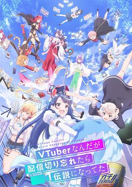 身为VTuber的我因为忘记关台而成了传说 -  日韩动漫在线观看