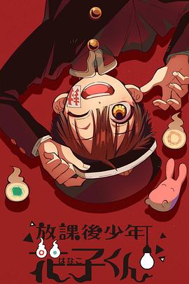 放课后少年花子君 -  日韩动漫在线观看