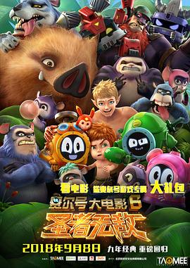 赛尔号大电影6：圣者无敌 - 国产动漫在线观看