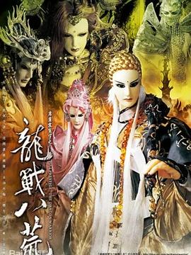 霹雳震寰宇之龙战八荒 - 海外动漫在线观看