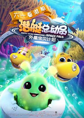 潜艇总动员：外星宝贝计划 - 国产动漫在线观看