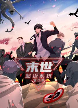 动态漫画·末世超级系统第二季 - 国产动漫在线观看