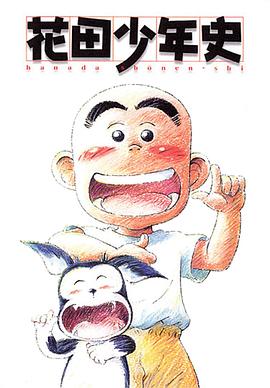 花田少年史 -  日韩动漫在线观看