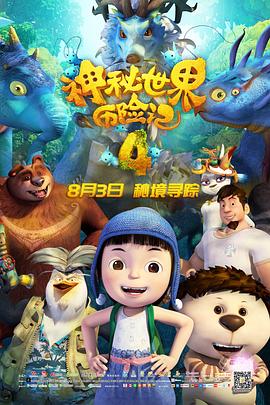 神秘世界历险记4 - 国产动漫在线观看