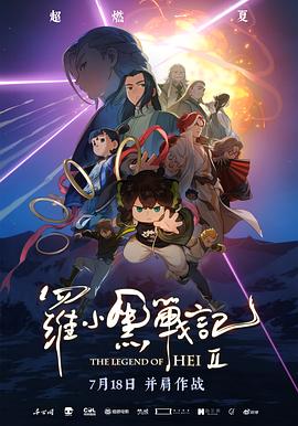 罗小黑战记2 - 动漫电影在线观看
