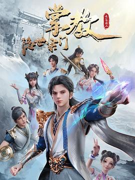 隐世宗门掌教 - 国产动漫在线观看