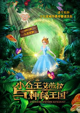 小公主艾薇拉与神秘王国 - 国产动漫在线观看
