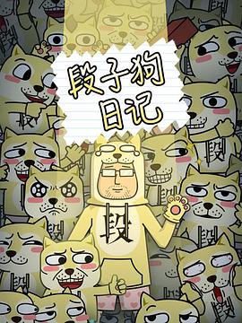 段子狗日记 - 国产动漫在线观看