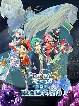 魔晶猎人第四季 - 国产动漫在线观看