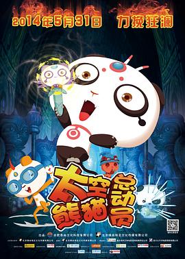 太空熊猫总动员 - 国产动漫在线观看