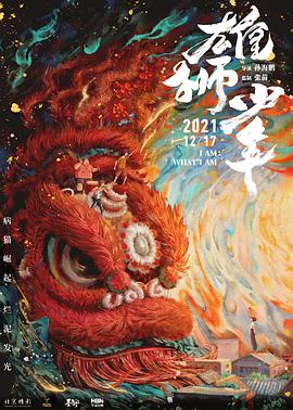 雄狮少年 - 国产动漫在线观看