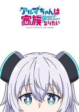 少女型兵器想要成为家人 -  日韩动漫在线观看