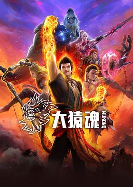 大猿魂 - 国产动漫在线观看