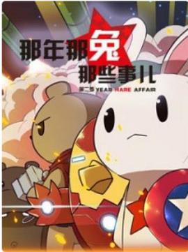 那年那兔那些事第二季 - 国产动漫在线观看
