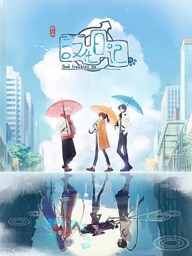 汉化日记第三季 - 国产动漫在线观看