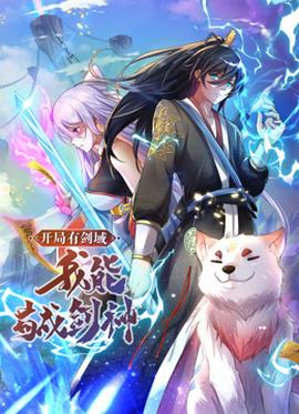 动态漫画·开局有剑域，我能苟成剑神 - 国产动漫在线观看
