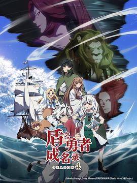 盾之勇者成名录第四季 -  日韩动漫在线观看