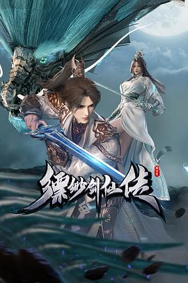 缥缈剑仙传 - 国产动漫在线观看