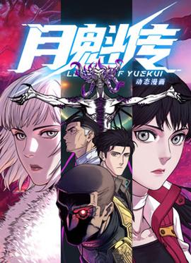 动态漫画·月魁传 - 国产动漫在线观看