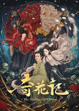 奇花记 - 国产动漫在线观看