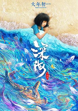 深海 - 国产动漫在线观看