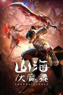 山海伏魔录 - 国产动漫在线观看