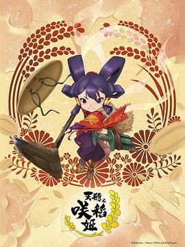 天穗之咲稻姬 -  日韩动漫在线观看