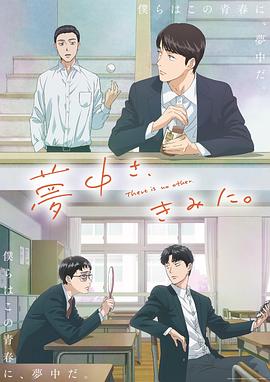 为你着迷动画版 -  日韩动漫在线观看