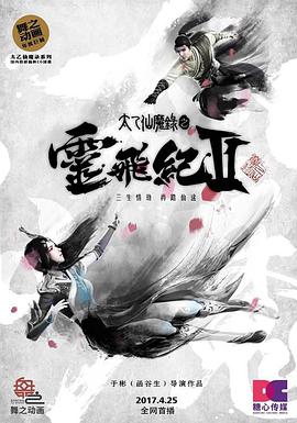 太乙仙魔录之灵飞纪第二季 - 国产动漫在线观看